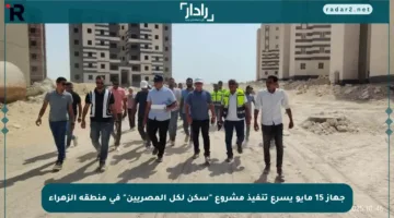 جهاز 15 مايو يسرع تنفيذ مشروع “سكن لكل المصريين” في منطقة الزهراء